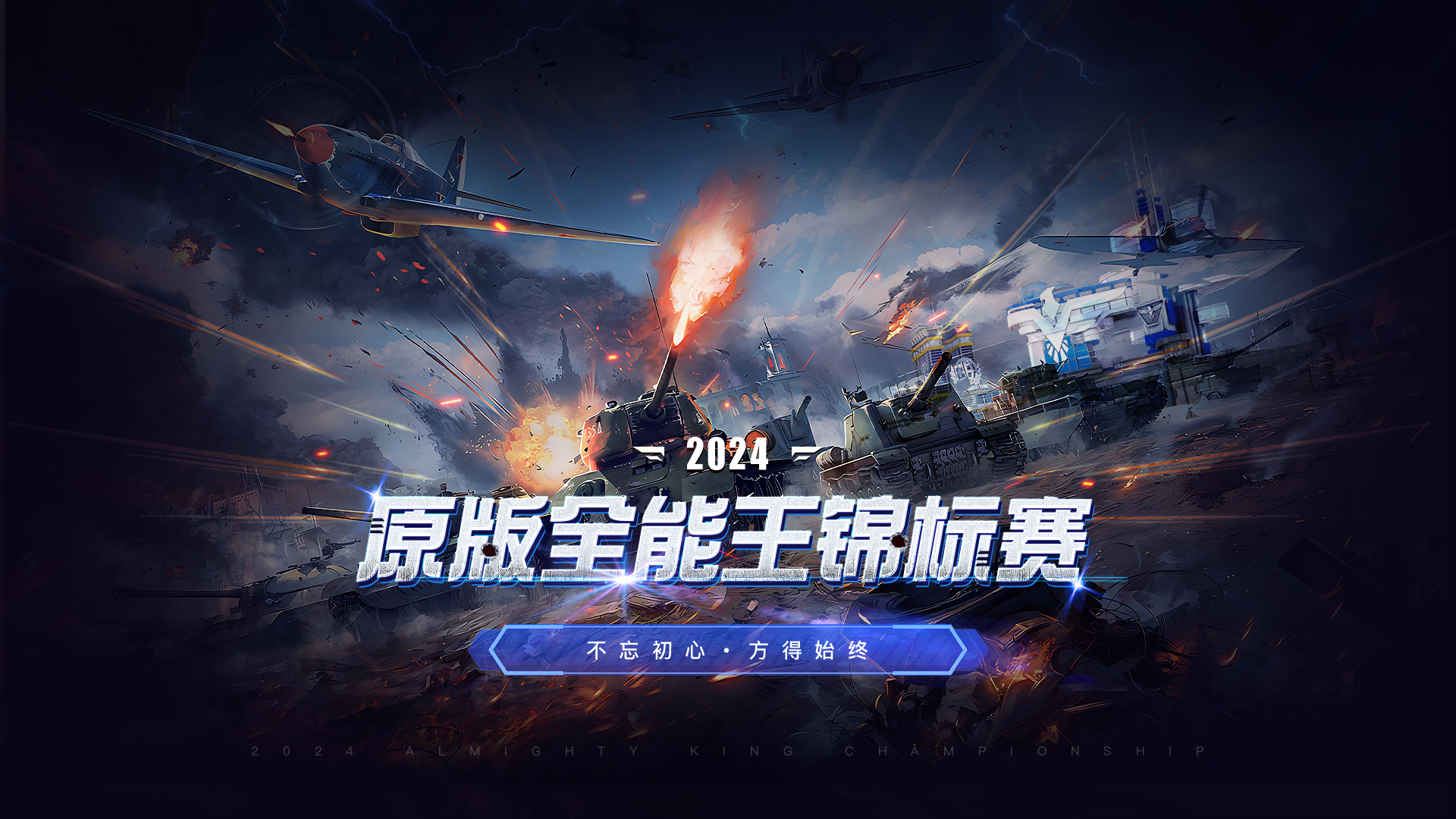 2024原版全能王锦标赛.png
