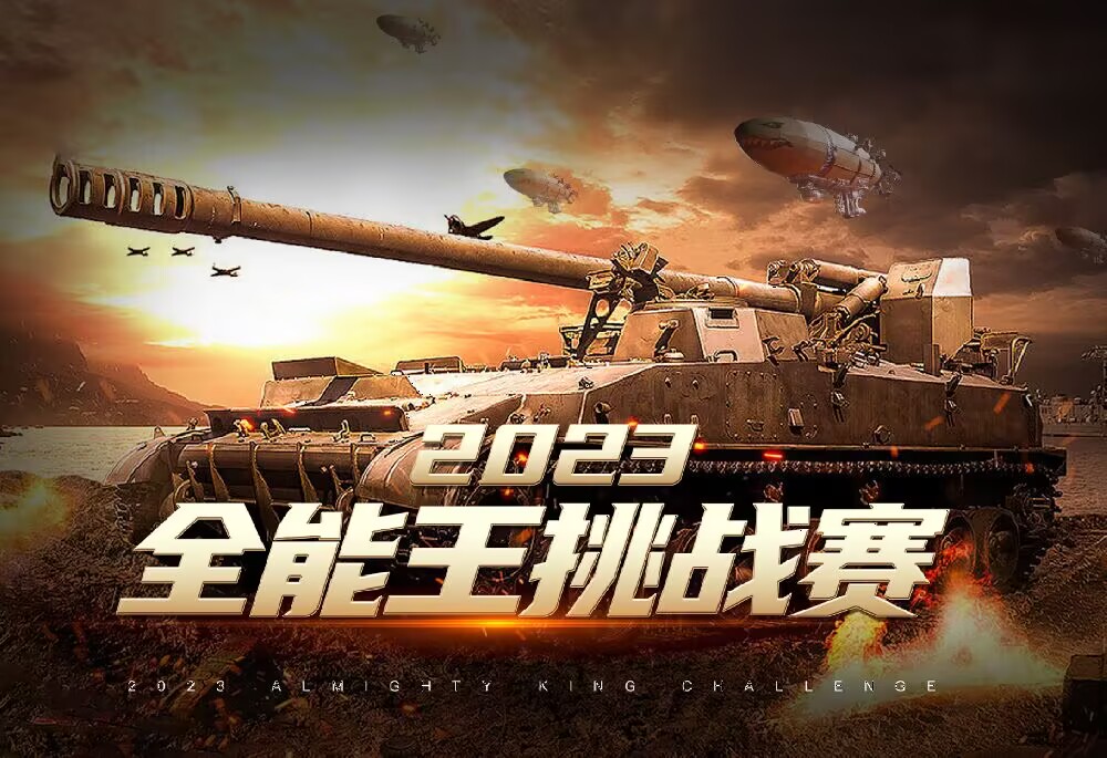2023原版全能王挑战赛
