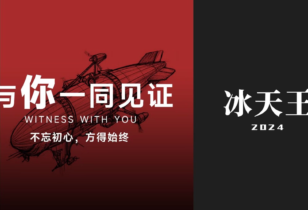 2024原版冰天王锦标赛