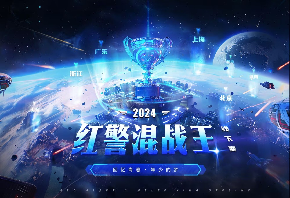 2024红警混战王线下赛