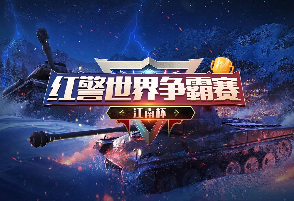 江南杯 红警世界争霸赛