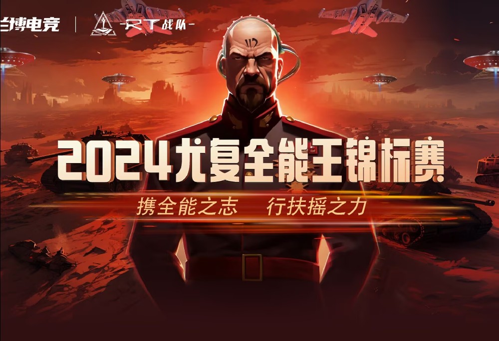 2024尤复全能王锦标赛