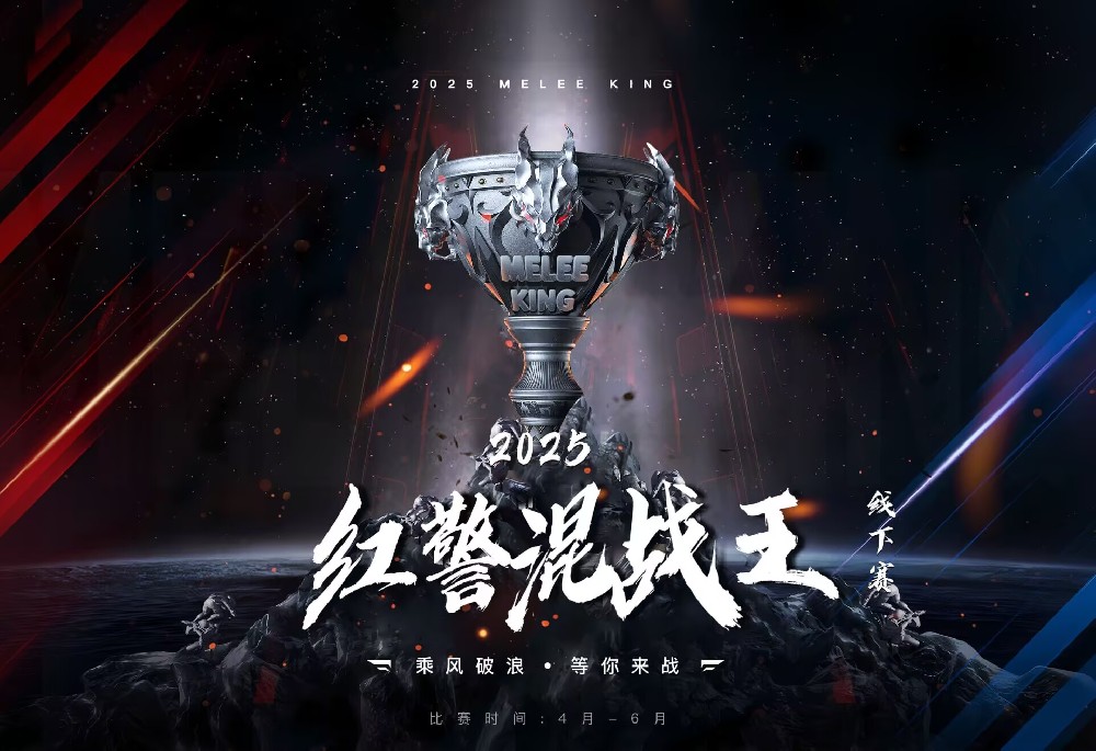 2025红警混战王线下赛