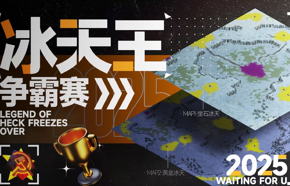 2025红警冰天王争霸赛