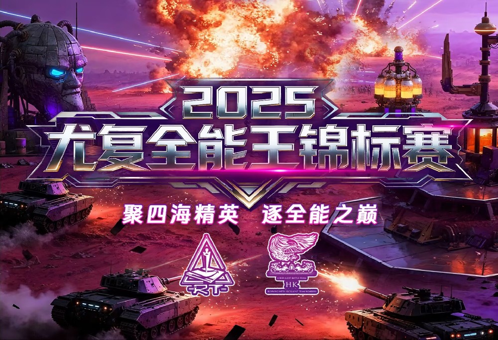 2025尤复全能王锦标赛