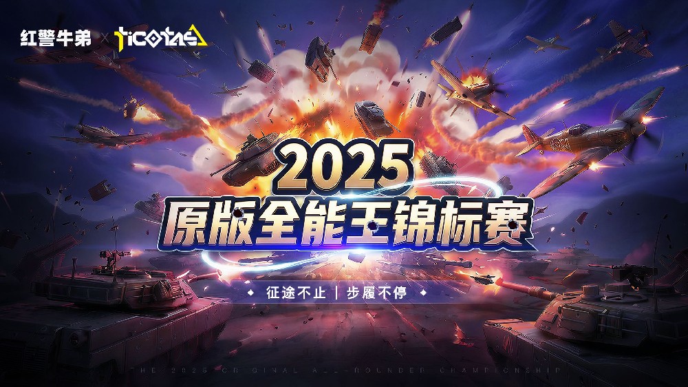 2025原版全能王锦标赛 圆满结束！