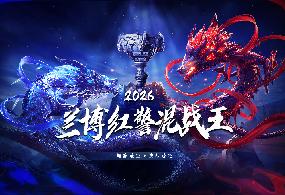 2026红警混战王线下赛