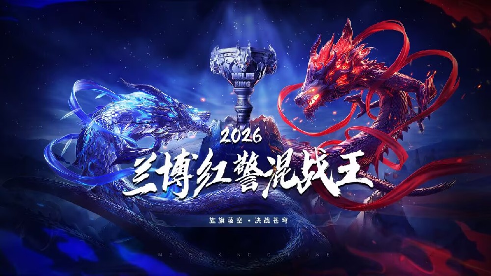 2026红警混战王线下赛 开始报名！