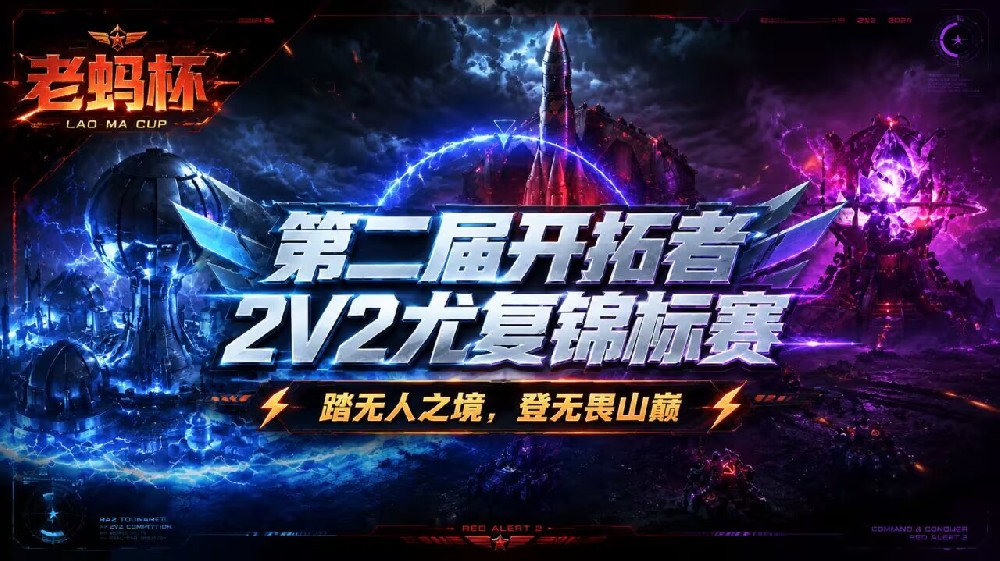 第二届老蚂杯开拓者2v2尤复锦标赛 开始报名！