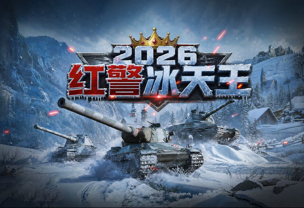2026红警冰天王争霸赛